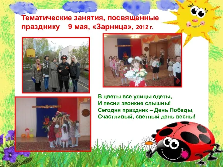 Тематические занятия, посвященные празднику 9 мая, «Зарница», 2012 г. В