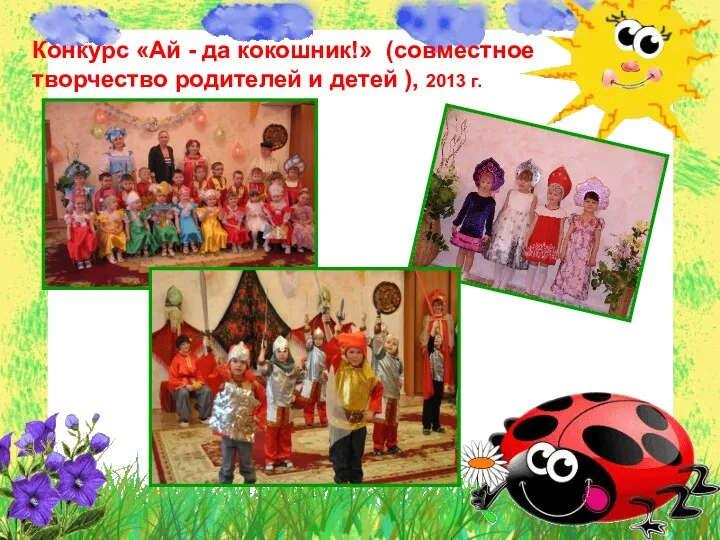 Конкурс «Ай - да кокошник!» (совместное творчество родителей и детей ), 2013 г.