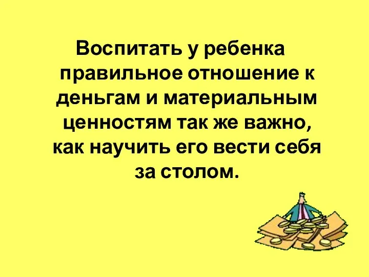 Воспитать у ребенка правильное отношение к деньгам и материальным ценностям