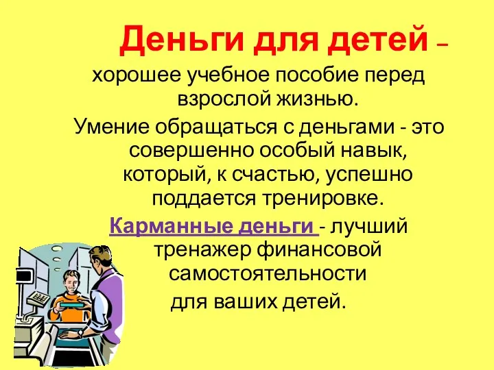 Деньги для детей – хорошее учебное пособие перед взрослой жизнью.