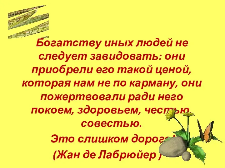 Богатству иных людей не следует завидовать: они приобрели его такой