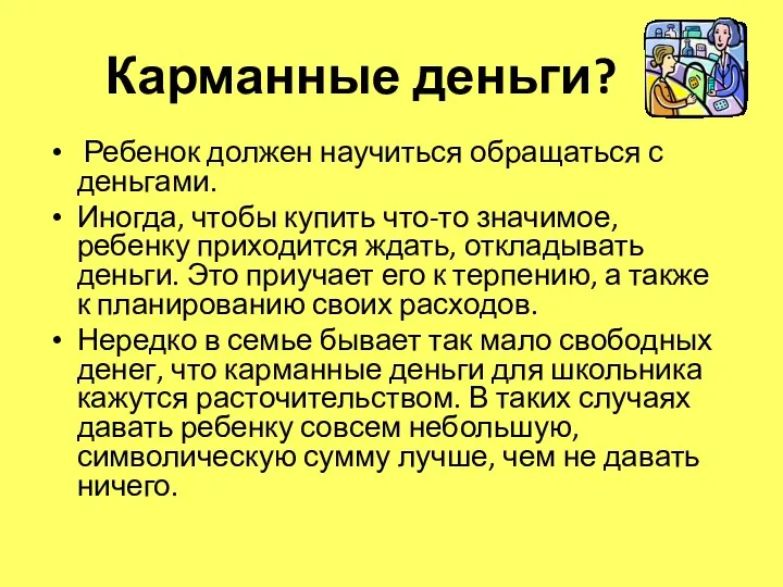 Карманные деньги? Ребенок должен научиться обращаться с деньгами. Иногда, чтобы