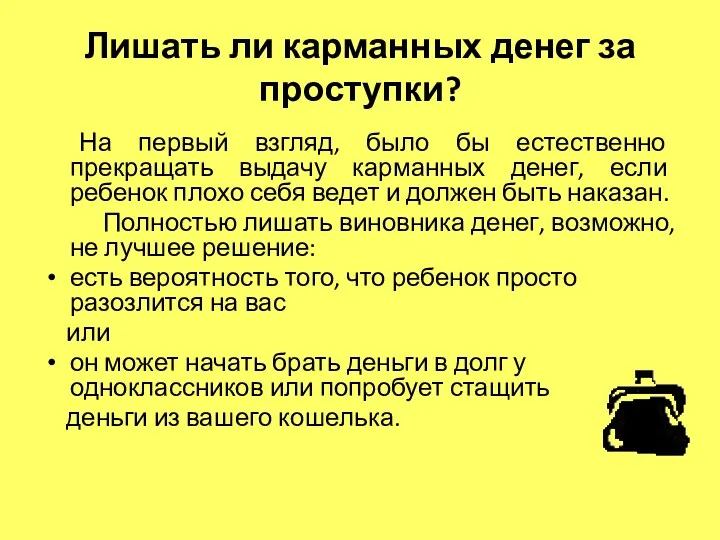 Лишать ли карманных денег за проступки? На первый взгляд, было