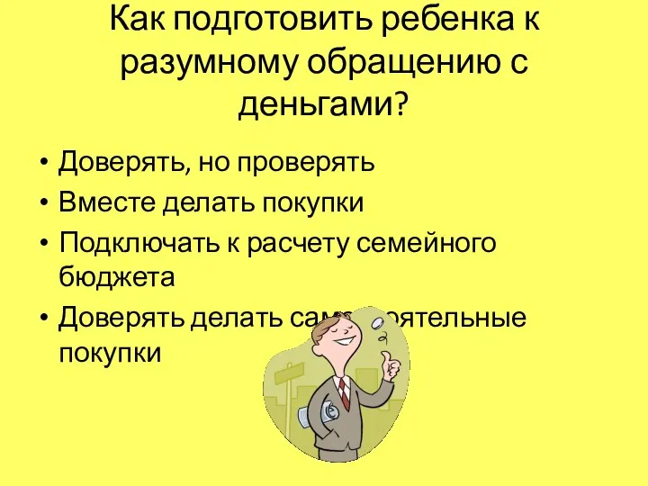 Как подготовить ребенка к разумному обращению с деньгами? Доверять, но