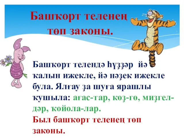 Башҡорт теленең төп законы. Башҡорт телендә һүҙҙәр йә ҡалын ижекле,