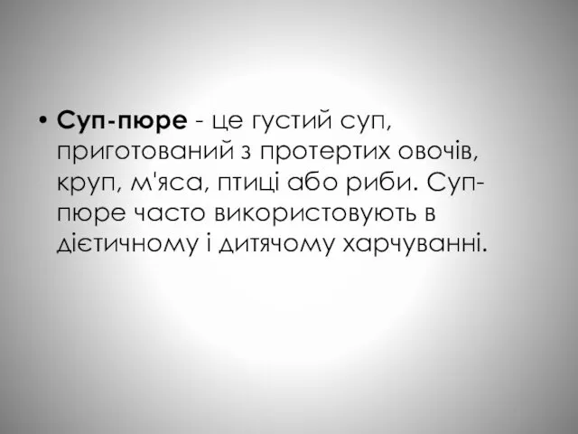 Суп-пюре - це густий суп, приготований з протертих овочів, круп,