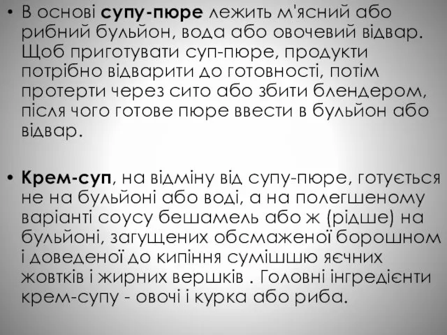 В основі супу-пюре лежить м'ясний або рибний бульйон, вода або