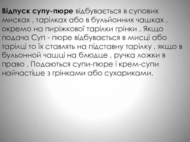 Відпуск супу-пюре відбувається в супових мисках , тарілках або в