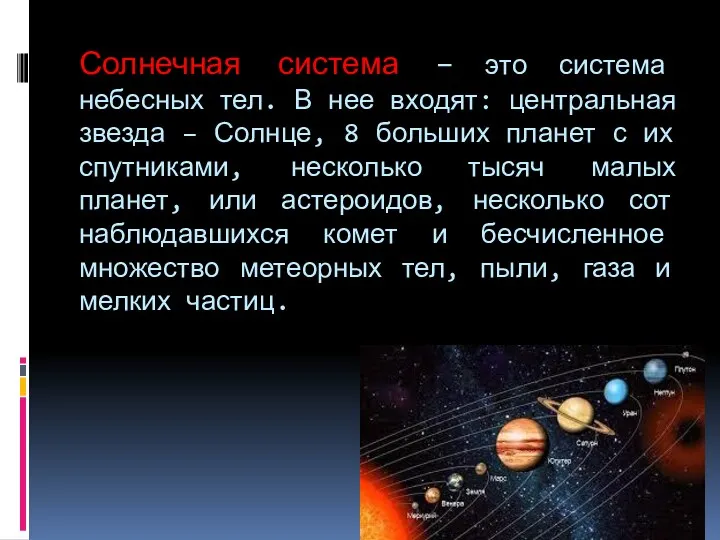 Солнечная система – это система небесных тел. В нее входят: