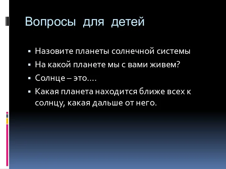 Вопросы для детей Назовите планеты солнечной системы На какой планете