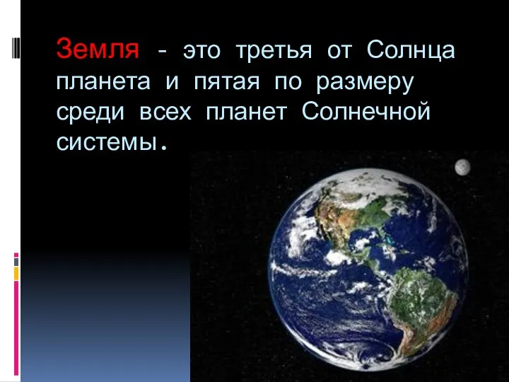 Земля - это третья от Солнца планета и пятая по размеру среди всех планет Солнечной системы.