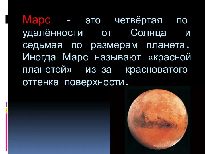 Марс - это четвёртая по удалённости от Солнца и седьмая