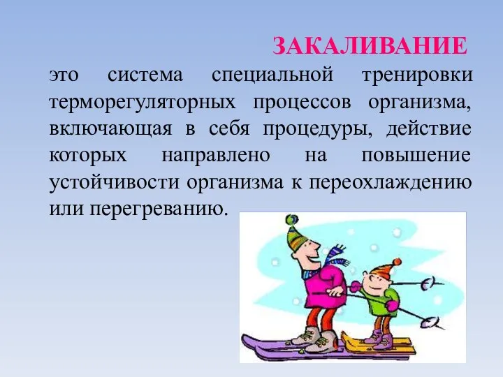 ЗАКАЛИВАНИЕ это система специальной тренировки терморегуляторных процессов организма, включающая в себя процедуры, действие