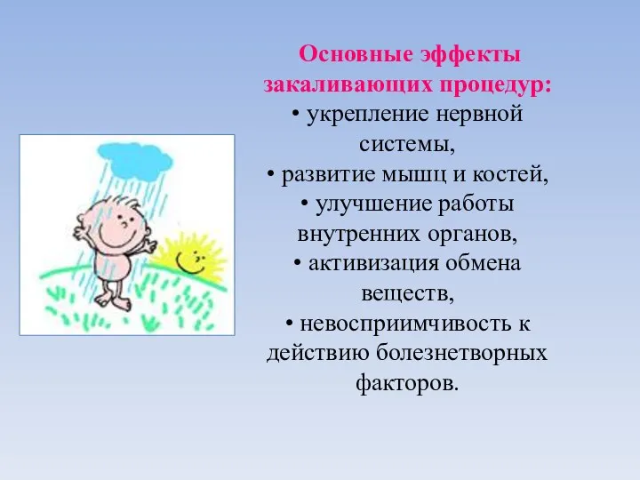 Основные эффекты закаливающих процедур: • укрепление нервной системы, • развитие мышц и костей,