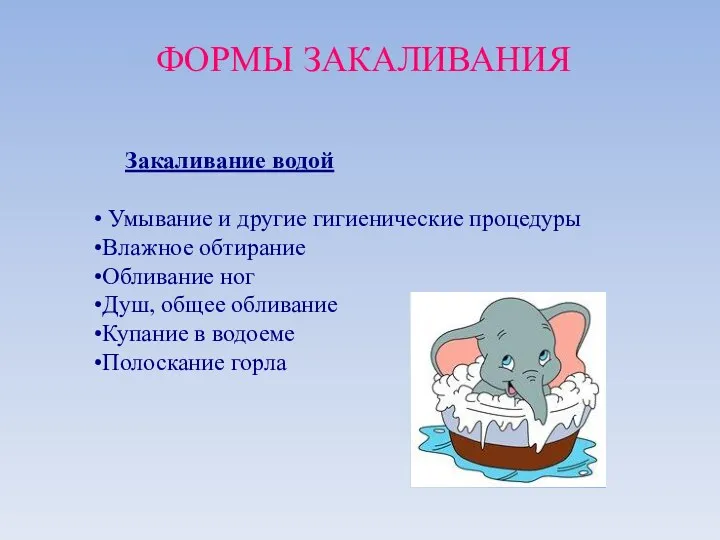 Закаливание водой Умывание и другие гигиенические процедуры Влажное обтирание Обливание ног Душ, общее