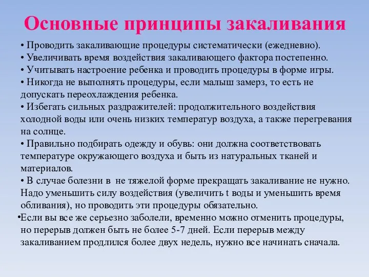 • Проводить закаливающие процедуры систематически (ежедневно). • Увеличивать время воздействия закаливающего фактора постепенно.