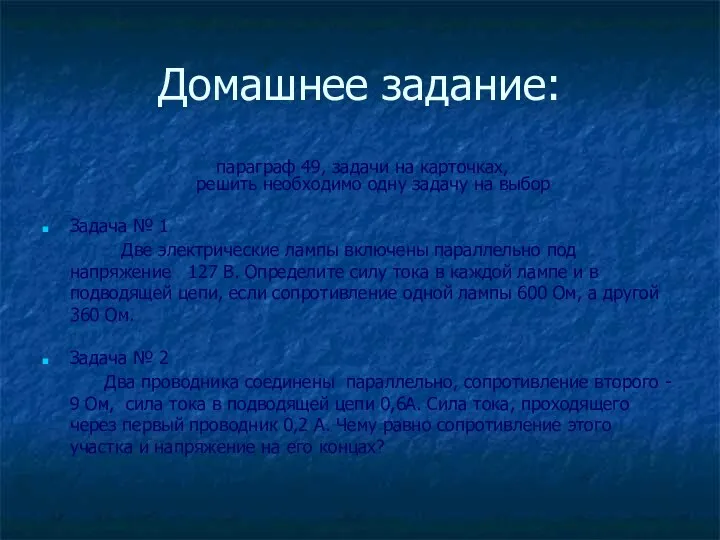 Домашнее задание: параграф 49, задачи на карточках, решить необходимо одну