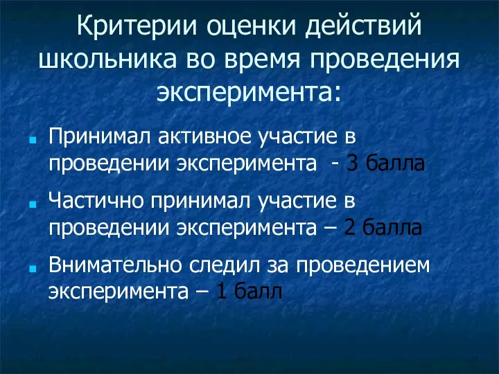 Критерии оценки действий школьника во время проведения эксперимента: Принимал активное