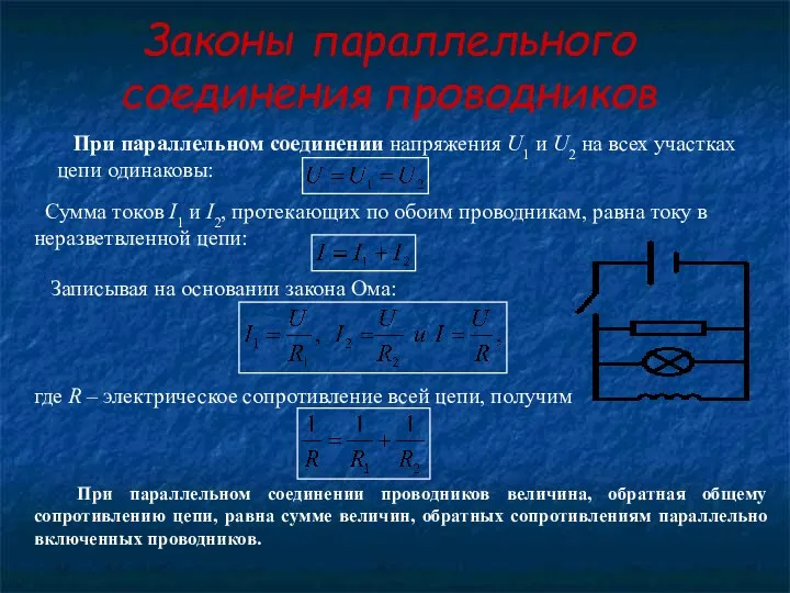 Законы параллельного соединения проводников При параллельном соединении напряжения U1 и