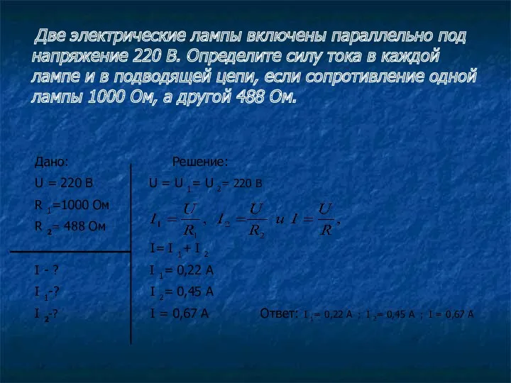 Две электрические лампы включены параллельно под напряжение 220 В. Определите