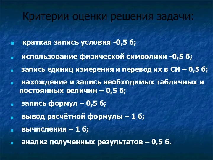 Критерии оценки решения задачи: краткая запись условия -0,5 б; использование