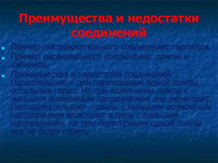 Преимущества и недостатки соединений Пример последовательного соединения: гирлянда. Пример параллельного