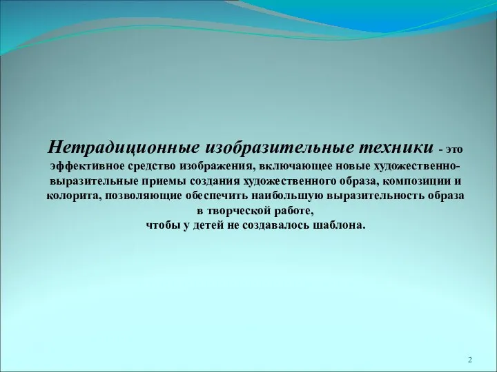 Нетрадиционные изобразительные техники - это эффективное средство изображения, включающее новые