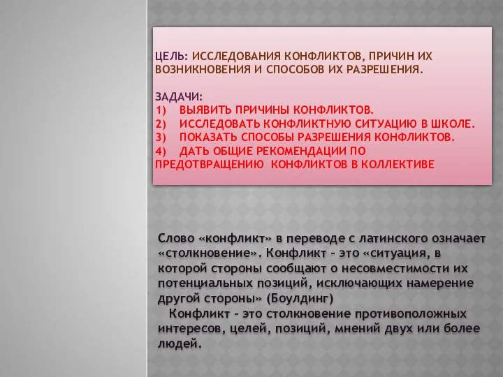 Цель: исследования конфликтов, причин их возникновения и способов их разрешения.