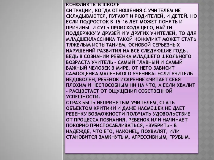 Конфликты в школе Ситуации, когда отношения с учителем не складываются,