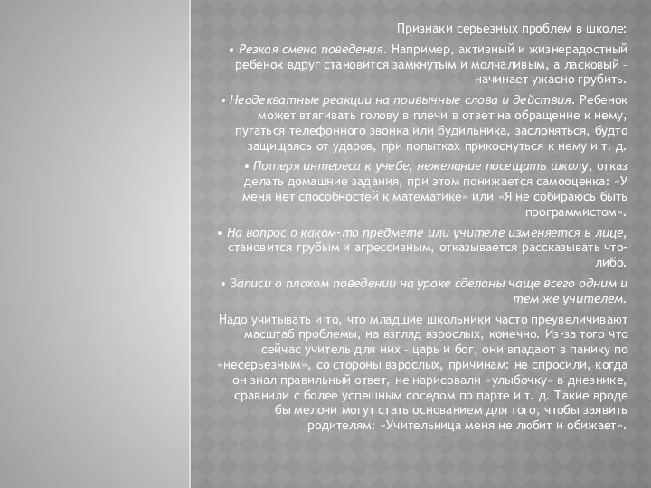 Признаки серьезных проблем в школе: • Резкая смена поведения. Например,