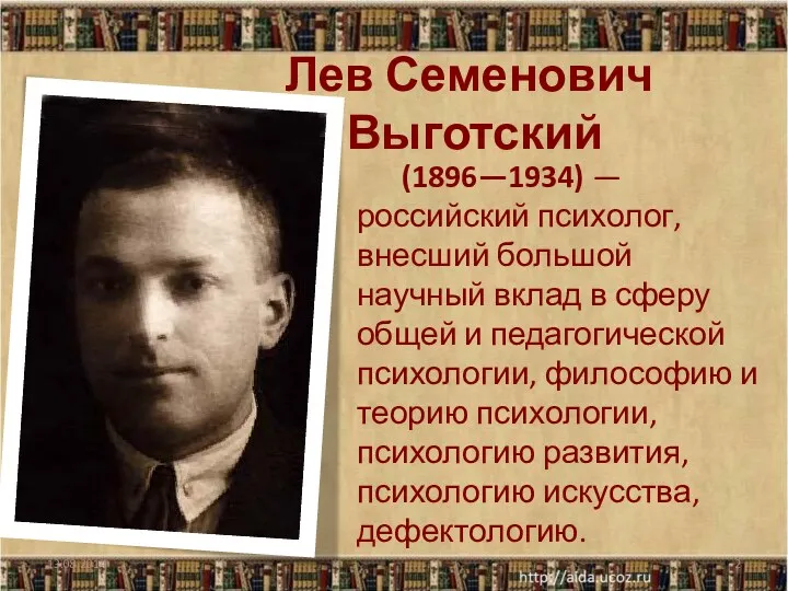 Лев Семенович Выготский (1896—1934) — российский психолог, внесший большой научный