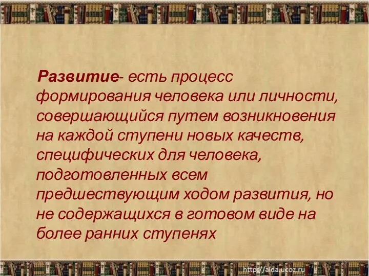 Развитие- есть процесс формирования человека или личности, совершающийся путем возникновения