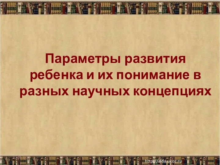 Параметры развития ребенка и их понимание в разных научных концепциях