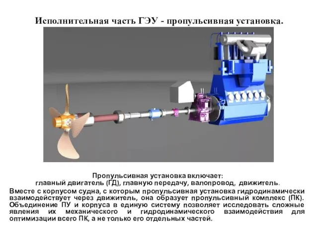 Исполнительная часть ГЭУ - пропульсивная установка. Пропульсивная установка включает: главный