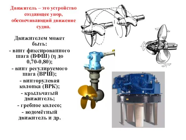 Движитель – это устройство создающее упор, обеспечивающий движение судна. Движителем