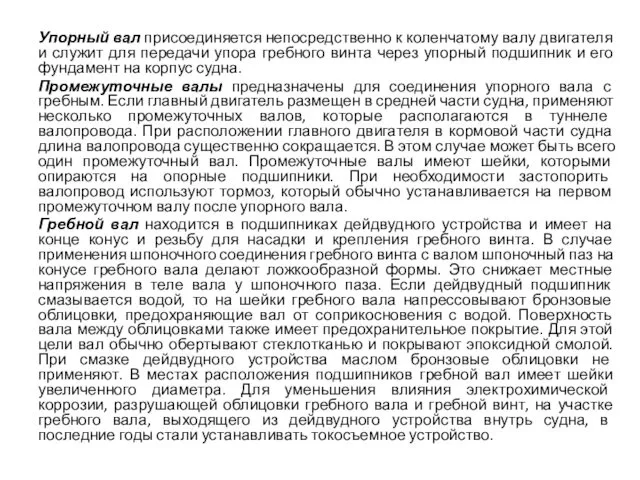 Упорный вал присоединяется непосредственно к коленчатому валу двигателя и служит