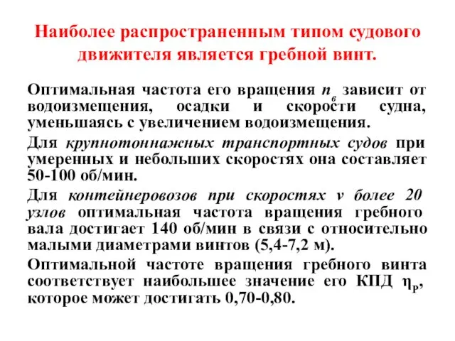 Наиболее распространенным типом судового движителя является гребной винт. Оптимальная частота