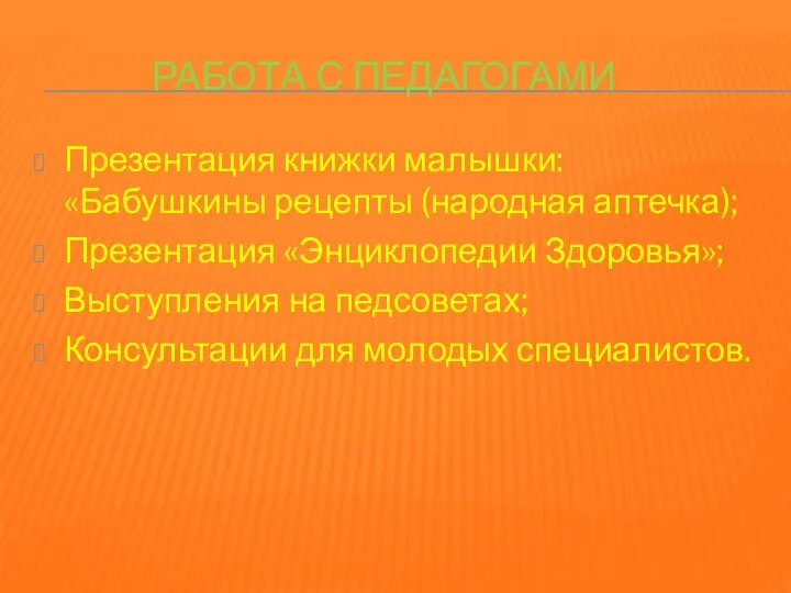 Работа с педагогами Презентация книжки малышки: «Бабушкины рецепты (народная аптечка);