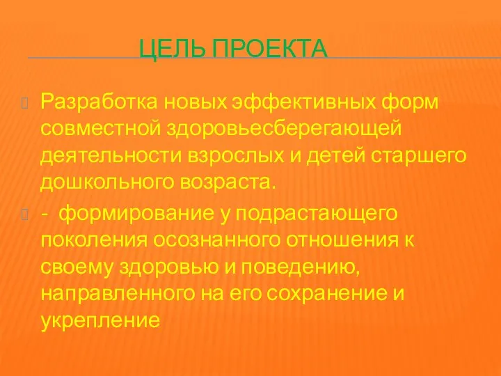 Цель проекта Разработка новых эффективных форм совместной здоровьесберегающей деятельности взрослых