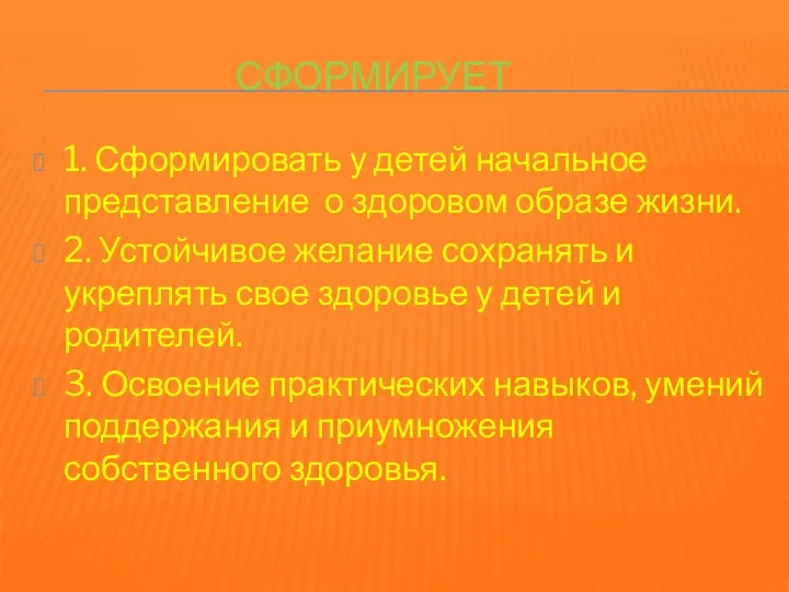 Сформирует 1. Сформировать у детей начальное представление о здоровом образе