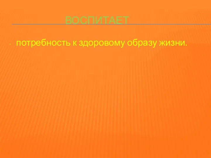 воспитает - потребность к здоровому образу жизни.