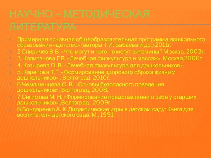 Научно – методическая литература Примерная основная общеобразовательная программа дошкольного образования