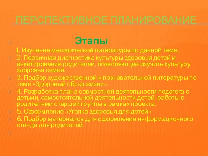 Перспективное планирование Этапы 1. Изучение методической литературы по данной теме.