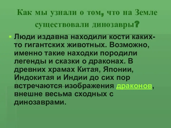 Как мы узнали о том, что на Земле существовали динозавры? Люди издавна находили