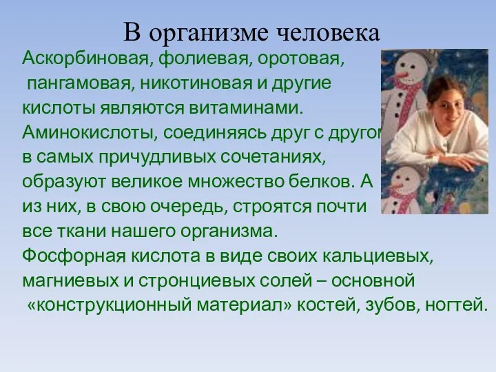 В организме человека Аскорбиновая, фолиевая, оротовая, пангамовая, никотиновая и другие