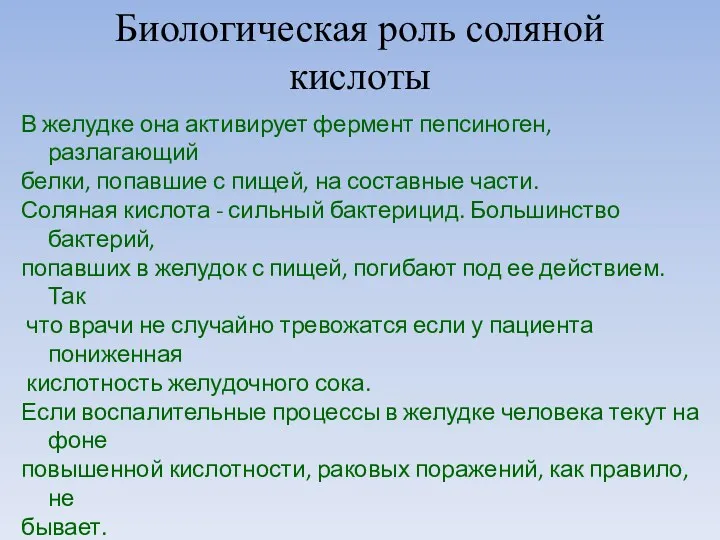 Биологическая роль соляной кислоты В желудке она активирует фермент пепсиноген,