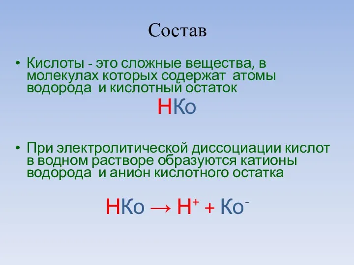 Состав Кислоты - это сложные вещества, в молекулах которых содержат