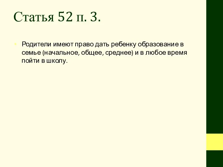 Статья 52 п. 3. Родители имеют право дать ребенку образование