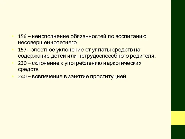 156 – неисполнение обязанностей по воспитанию несовершеннолетнего 157- -злостное уклонение