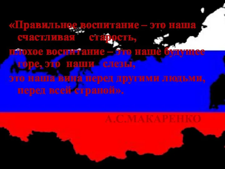 «Правильное воспитание – это наша счастливая старость, плохое воспитание –